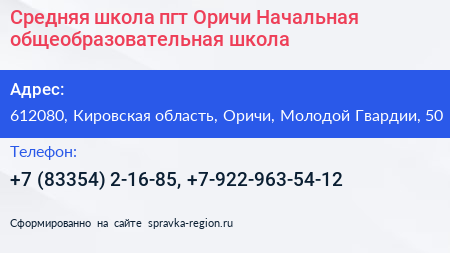 Средняя школа пгт Оричи Начальная общеобразовательная школа - визитка