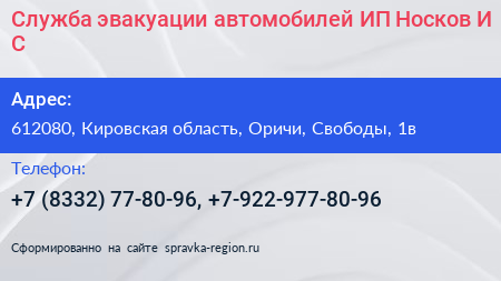 Служба эвакуации автомобилей ИП Носков И С  - визитка