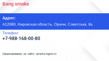 Нажмите, чтобы скачать визитку Bang smoke - визитка