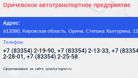 Оричевское автотранспортное предприятие - визитка