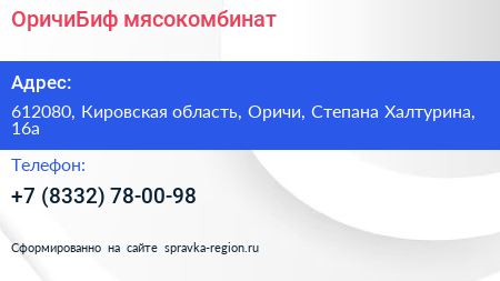 Нажмите, чтобы скачать визитку ОричиБиф мясокомбинат - визитка