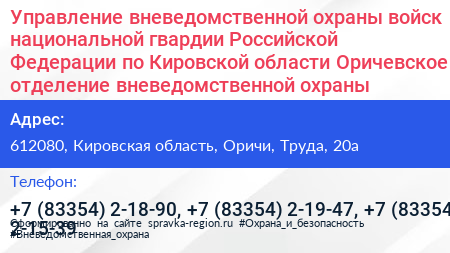 Управление вневедомственной охраны войск национальной гвардии Российской Федерации по Кировской области Оричевское отделение вневедомственной охраны - визитка