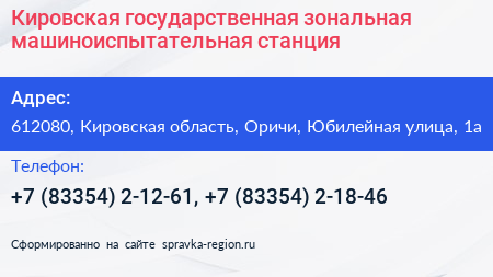 Кировская государственная зональная машиноиспытательная станция - визитка