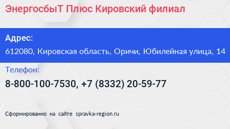 ЭнергосбыТ Плюс Кировский филиал - визитка
