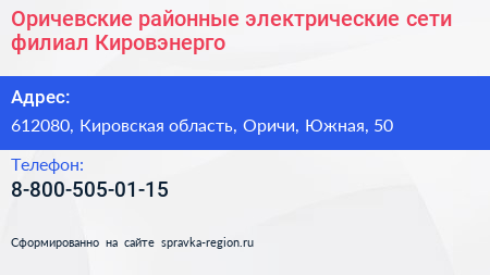 Оричевские районные электрические сети филиал Кировэнерго - визитка