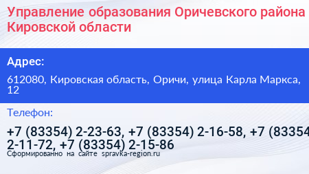 Управление образования Оричевского района Кировской области - визитка