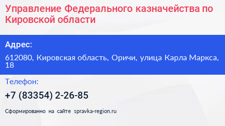 Управление Федерального казначейства по Кировской области - визитка