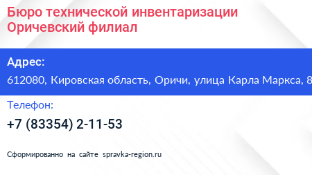 Бюро технической инвентаризации Оричевский филиал - визитка