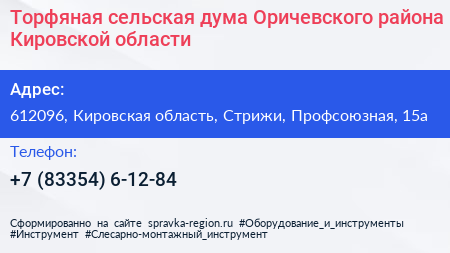 Торфяная сельская дума Оричевского района Кировской области - визитка