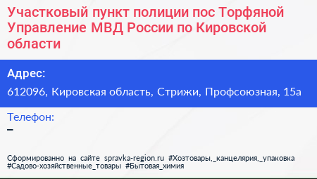 Участковый пункт полиции пос Торфяной Управление МВД России по Кировской области - визитка