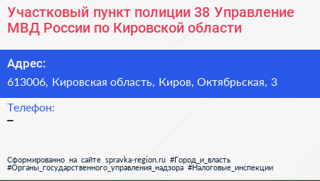 Участковый пункт полиции 38 Управление МВД России по Кировской области - визитка