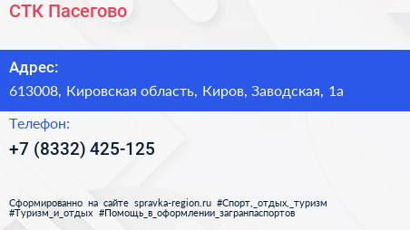Нажмите, чтобы скачать визитку СТК Пасегово - визитка