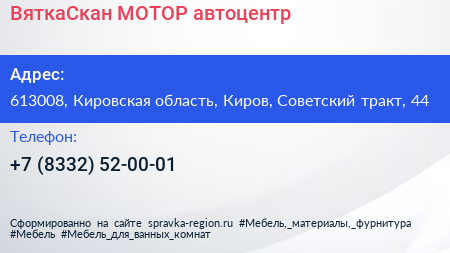 ВяткаСкан МОТОР автоцентр - визитка