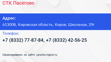 Нажмите, чтобы скачать визитку СТК Пасегово - визитка