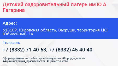 Детский оздоровительный лагерь им Ю А Гагарина - визитка