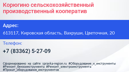 Корюгино сельскохозяйственный производственный кооператив - визитка