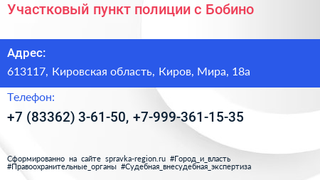 Участковый пункт полиции с Бобино - визитка