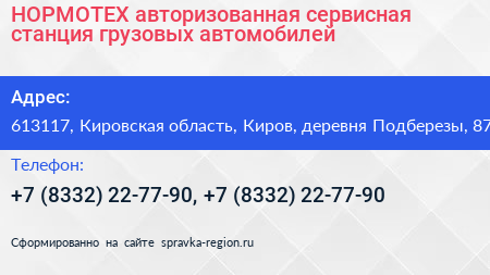 НОРМОТЕХ авторизованная сервисная станция грузовых автомобилей - визитка