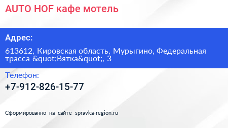 AUTO HOF кафе мотель - визитка