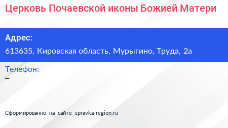 Церковь Почаевской иконы Божией Матери - визитка