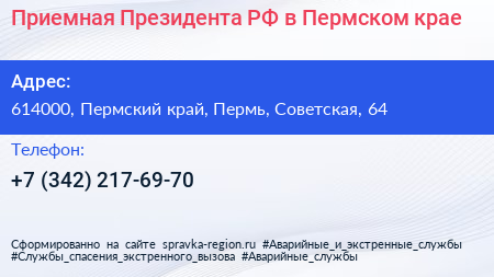 Приемная Президента РФ в Пермском крае - визитка