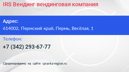 IRS Вендинг вендинговая компания - визитка