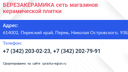 БЕРЕЗАКЕРАМИКА сеть магазинов керамической плитки - визитка