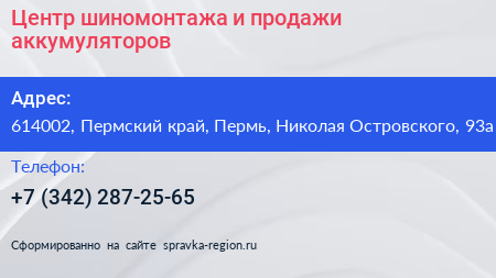 Центр шиномонтажа и продажи аккумуляторов - визитка