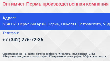 Оптимист Пермь производственная компания - визитка