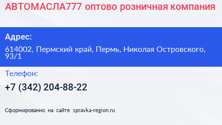 АВТОМАСЛА777 оптово розничная компания - визитка