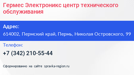 Гермес Электроникс центр технического обслуживания - визитка