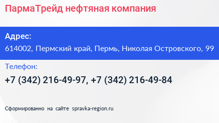ПармаТрейд нефтяная компания - визитка