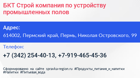БКТ Строй компания по устройству промышленных полов - визитка