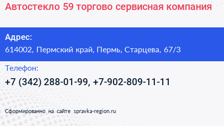 Автостекло 59 торгово сервисная компания - визитка