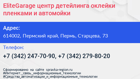 EliteGarage центр детейлинга оклейки пленками и автомойки - визитка