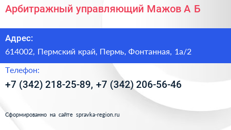 Арбитражный управляющий Мажов А Б  - визитка
