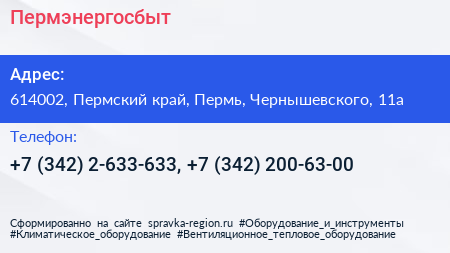 Пермэнергосбыт - визитка