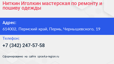 Ниткин Иголкин мастерская по ремонту и пошиву одежды - визитка