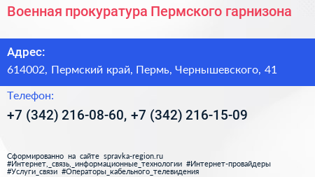 Военная прокуратура Пермского гарнизона - визитка