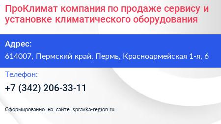 ПроКлимат компания по продаже сервису и установке климатического оборудования - визитка