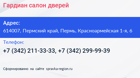Гардиан салон дверей - визитка