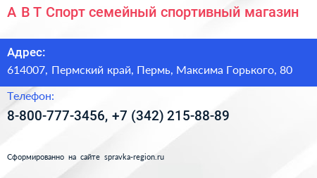А В Т Спорт семейный спортивный магазин - визитка