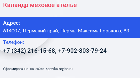 Каландр меховое ателье - визитка