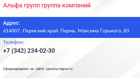Альфа групп группа компаний - визитка