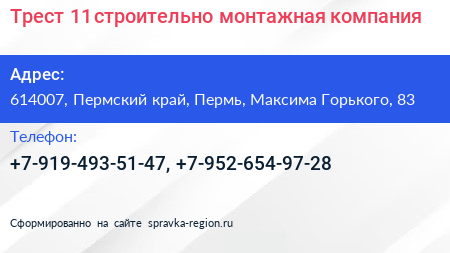 Трест 11 строительно монтажная компания - визитка