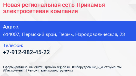 Новая региональная сеть Прикамья электросетевая компания - визитка