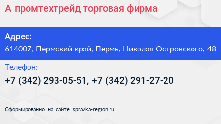 А промтехтрейд торговая фирма - визитка