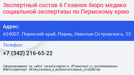 Экспертный состав 6 Главное бюро медико социальной экспертизы по Пермскому краю - визитка