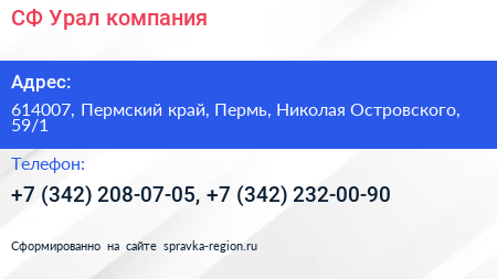 СФ Урал компания - визитка