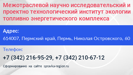 Межотраслевой научно исследовательский и проектно технологический институт экологии топливно энергетического комплекса - визитка
